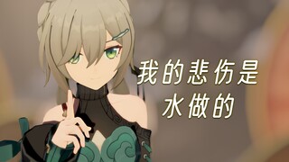 讨厌工作日😭//星穹铁道MMD：青雀&我的悲伤是水做的