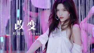【Ye Shuqi】20241005｜تركيز MVP "التغيير" ربع السنوي بدقة 4K