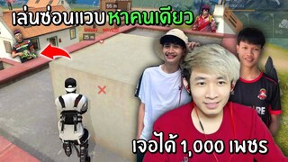 เล่นซ่อนแอบ หาคนเดียว! หาเจอได้คนละ 1,000 เพชร!! | Free Fire