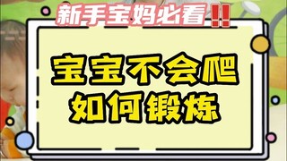 宝宝不会爬、不会坐？可能只是因为你没陪他锻炼