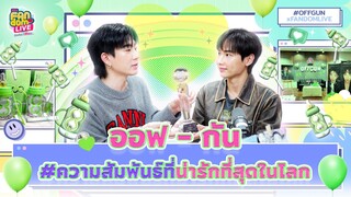 “ออฟ – กัน” #ความสัมพันธ์ที่น่ารักที่สุดในโลก | Highlight EFM FANDOM LIVE 18 ม.ค. 67