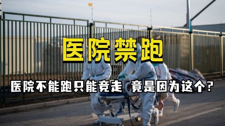 Is the hospital banning medical staff from running? They’re holding daily race-walking competitions—