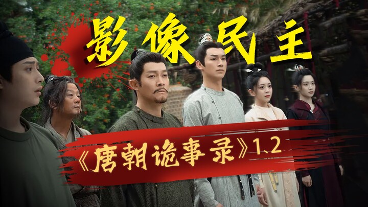 “ถังเฉวี่ยนกุ้ยสื่อลู่” ทำไมถึงได้รับเสียงชื่นชมอย่างล้นหลาม? ประชาธิปไตยทางภาพคือหัวใจสำคัญของละครแ