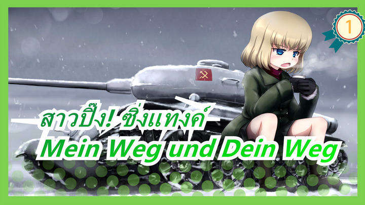 [สาวปิ๊ง! ซิ่งแทงค์]ธีมของมาโฮ-Mein Weg und Dein Weg(ทางของฉันและทางของคุณ)_1