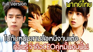 [พากย์ไทยเต็มเรื่อง]คุณหนูคว้ามือหนุ่มสามล้อหนีงานแต่ง ยอมเป็นแฟนเขาหลอกปู่ย่า ก่อนได้รู้ว่าคือ CEO