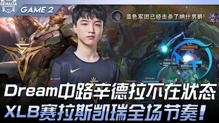 V5 vs TT Dream中路辛德拉不在状态！ XLB赛拉斯凯瑞全场节奏！ Game 2 | 2022 德玛西亚杯精华