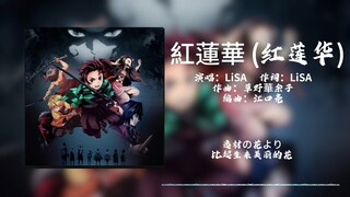 鬼灭之刃OP|完整版|紅蓮華 (红莲华)–LiSA 「日推歌单」