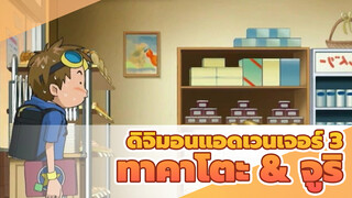 [ดิจิมอนแอดเวนเจอร์ 3] ทาคาโตะ & จูริ คัท /เวอร์ชั่นพากย์จีน_4