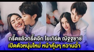 กรี๊ดแล้วกรี๊ดอีก โยเกิร์ต ณัฐฐชาช์ เปิดตัวหนุ่มใหม่ หน้าคุ้นๆ หวานฉ่ำ