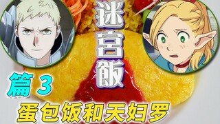 精灵妹独闯魔窟 半身人身陷险境 [迷宫饭 篇3]