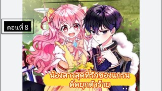 มังงะ [ น้องสาวสุดที่รักของแกรนด์ดยุกตัวร้าย ] ตอนที่ 8 |นางเอกเก่ง |พระเอกโหด