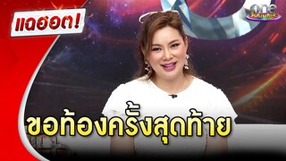 ท้องครั้งสุดท้าย “บุ๋ม” เผยเหตุผล ยอมตั้งครรภ์ในวัย 48 | แฉฮอต 2024