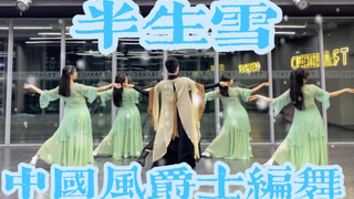 【白小白】你那里下雪了吗《半生雪》中国风爵士编舞