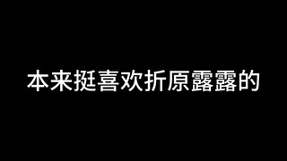 本来挺喜欢折原露露的