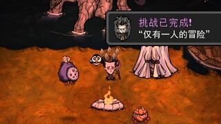 “ 仅有一人的冒险 ”