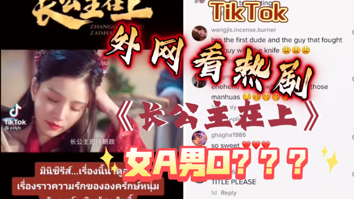 【TikTok】外网海外网友热议国内GB网络短剧《长公主在上》你觉得这部剧出彩吗？这部剧汉服真漂亮！