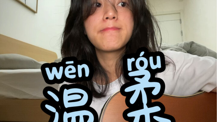 cover｜温柔-五月天