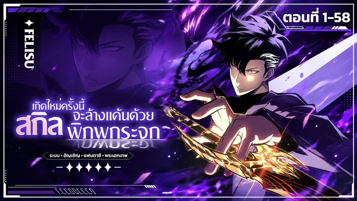[รวมตอน] [ซีซั่น 1-2] เกิดใหม่ครั้งนี้จะล้างแค้นด้วยสกิลพิภพกระจก EP.1-58 #มังงะ