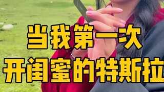 当我第一次试闺蜜的特斯拉，我想......