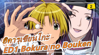 [ฮิคารุเซียนโกะ] ซีซั่น 1 ED1 Bokura no Bouken, โคเวอร์ เปียโน_2