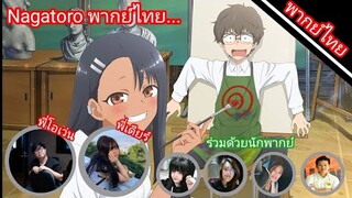 ยัยตัวแสบแอบน่ารัก(นางาโทโระ) มีใครพากย์บ้าง?