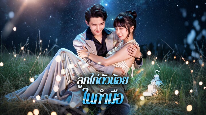 [ดูฟรีเต็มเรื่อง] ลูกใก่ตัวน้อยในกำมือ (ซับไทย)