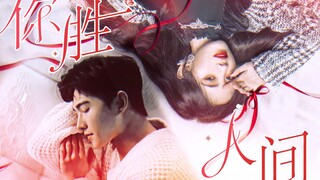 【你胜人间】| 我见众生皆无意 唯你胜人间 | 杨洋 / 鞠婧祎 | 剧情向