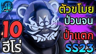 RoV 10 อันดับฮีโร่ หัวขโมยตัวป่วนป่าในแรงค์ จนป่าแตก ในซีซั่น23  (Rov จัดอันดับ) AbGamingZ