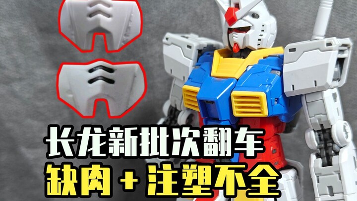 长龍元祖再次暴雷？新批次面部缺肉＋注塑不全！哈基龙修模？修个6的模！