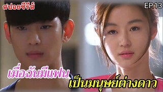 สปอยหนัง เมื่อฉันมีแฟนเป็นมมนุษย์ต่างดาวอายุ 400 ปี EP.13