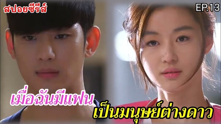 สปอยหนัง เมื่อฉันมีแฟนเป็นมมนุษย์ต่างดาวอายุ 400 ปี EP.13