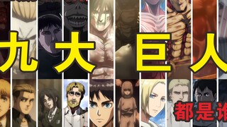 When I asked my friends who had never seen Attack on Titan to guess who the nine giants were