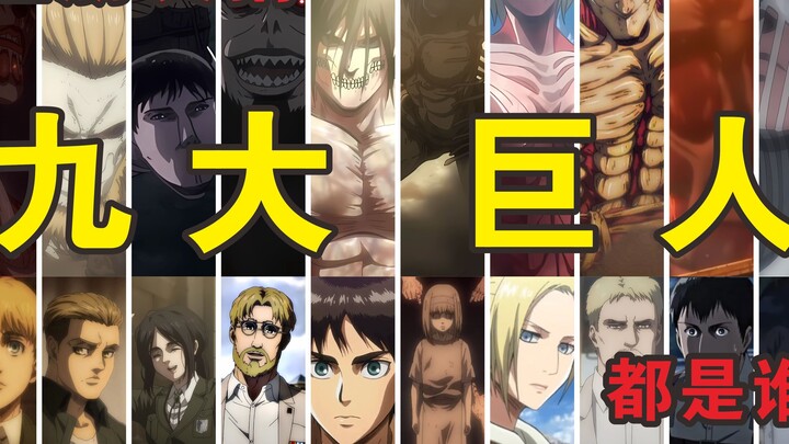 เมื่อฉันถามเพื่อนๆ ที่ไม่เคยดู Attack on Titan ว่ายักษ์ทั้งเก้าตนนั้นคือใคร
