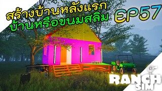Ranch Simulator SS2 [ไทย] ทำบ้านหลังแรกของฉันหลากสี 🏠 EP.57