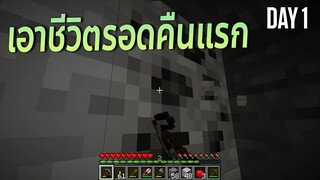 เอาชีวิตรอดคืนแรก #1 - Minecraft เอาชีวิตรอด 1.17