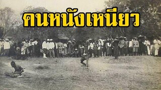 ลุงเช้า คนหนังเหนียว (ไพฑูรย์ พันธุ์เชื้องาม) | สองยาม