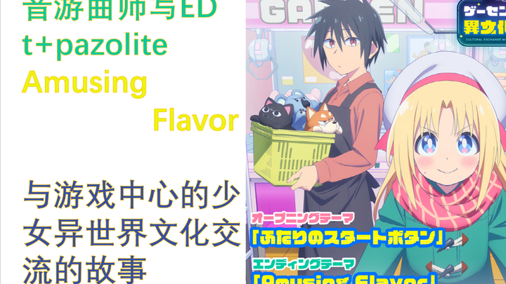 【t+pazolite写ED/完整音源】与游戏中心的少女异世界文化交流的故事/Amusing Flavor/有趣的味道