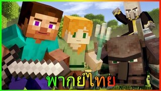 "Village Raid" สายฝนแห่งสงคราม [Minecraft Animation] (พากย์เสียงไทย)