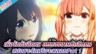 สปอยอนิเมะจะรักหรือจะหลอก(koi to uso)Part1เมื่อพระเอกมีความกับรักผญอีกคน แต่ต้องแต่แต่งงานกับผญอีกคน