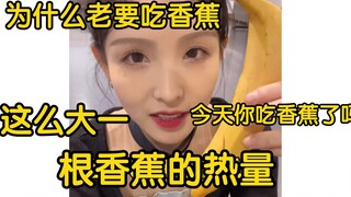 舞蹈演员为什么老吃香蕉