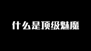 什么是顶级魅魔？她说：难道你都不看的吗？