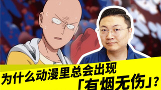 为什么动漫里总会出现「有烟无伤」？