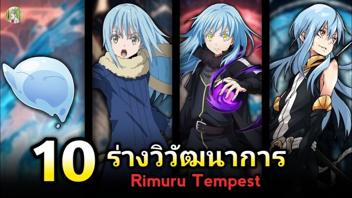 10 ร่างวิวัฒนาการของ ริมุรุ เทมเพสต์ | เกิดใหม่เป็นสไลม์