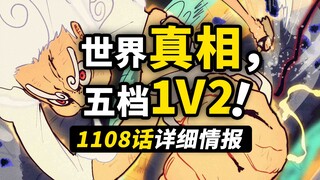 海贼王1108话详细情报！路飞发威变身巨人！贝加庞克告知世界“真相”！五老星萨坦变身兽型态！