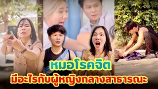 หมอโรคจิต มีอะไรกับผู้หญิงกลางสาธารณะ #กันและกันซีรีย์  #ละครสั้น  #สะท้อนสังคม  @klk1