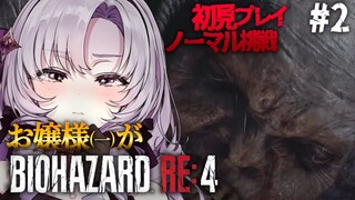 【おバイオRE4】2 ✦ BIOHAZARD RE:4 ✦ をプレイいたしますわ！【ですわ】