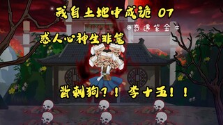 第七集，我自土地中成诡：种仙种出十条腿，修仙修成恶气仙，惑人心神生非笔，不当人子背刺狗（李十五）