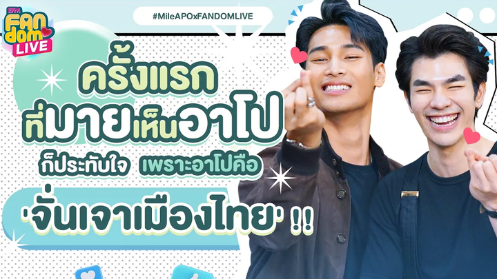 ครั้งแรกที่มายเห็นอาโปก็ประทับใจเพราะอาโปคือจั่นเจาเมืองไทย - HIGHLIGHT EFM FANDOM LIVE 1 เมย 65