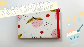 2021水彩本翻翻乐