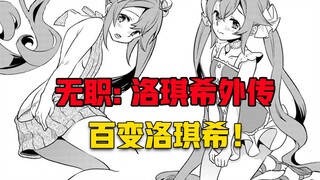 【无职转生#378】为了抓捕变态恋童癖、洛琪希亲自上阵。时装秀开始！